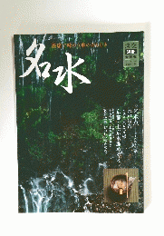淡交別冊 第34号 名水