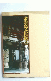 重要文化財　15