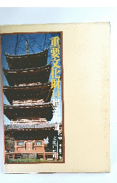 重要文化財　14　建造物III
