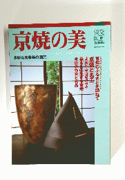 京焼の美　