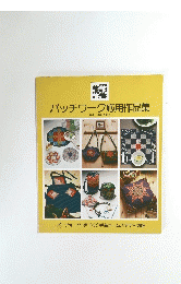 パッチワーク応用作品集