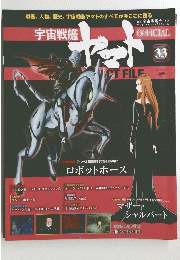 宇宙戦艦ヤマト　２０１０年１０月５日号