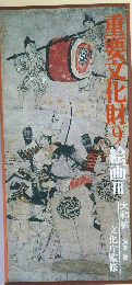 需要文化財　9
