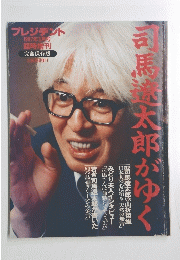 司馬龍太郎がゆく　1997年3月号