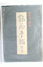 能面手鑑　梅之巻 
