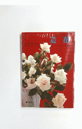 造花