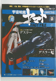 宇宙戦艦ヤマト２０１０年２月２日号