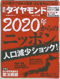 ダイヤモンド　2014年7月19日号