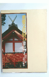 需要文化財13
