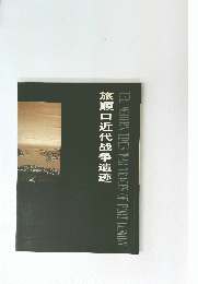 旅順口近代哉争遺迹