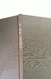 呉斉旺水墨画集