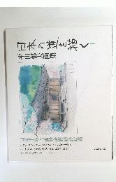 日本の道を描く平山郁夫画集1