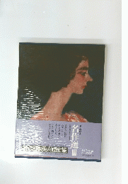 現代本美人画全集　名作選　III