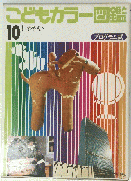 こどもカラー図鑑　10