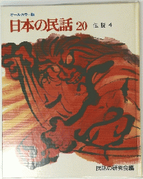 日本の民話　20