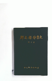 群馬縣体育史 2