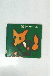 算数ゲーム