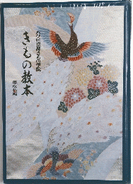 きもの教本
