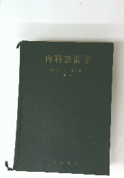 内科診断学　