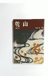 乾山　陶磁大系 24