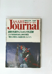 ASAHI　JOURNAL　明日ジャーナル　8月26日号