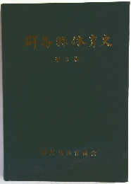 群馬縣体育文　第３巻