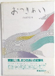 おつきあい　冠婚葬祭覚え帳