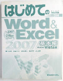 はじめての BASIC MASTER SERIES 260　Word&Excel 2007 基本編