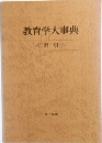 教育学大事典