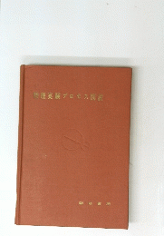 物理実験プロセス図説