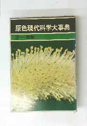 原色現代科学大事典 3 植物