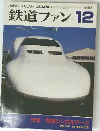 鉄道ファン１９９７年12月号