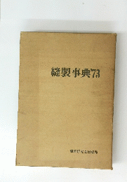 縫製事典　１９７３年