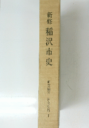 新修稲沢市史