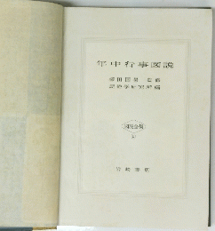 年中行事図説　図説全集 6