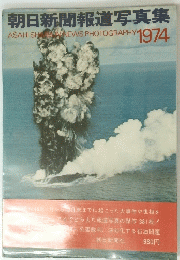 朝日新聞報道写真集　１９７４年