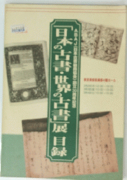 「日本の古書・世界の古書」展目録
