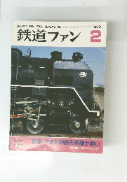 鉄道ファン　１９９３年2月号