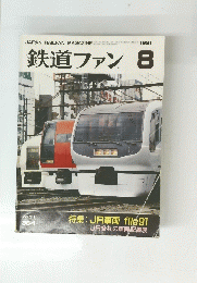 鉄道ファン　１９９１年8月号