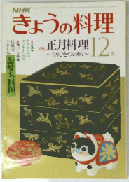 NHKきょうの料理　12月号