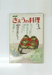 NHKきょうの料理　3月号
