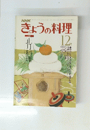 NHKきょうの料理　12月号