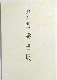 閨秀書展　第二十回 読第 読売招待