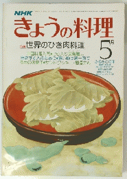きょうの料理　5月号