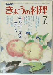 NHKきょうの料理　7月号