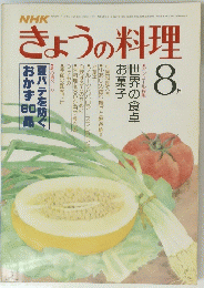 NHKきょうの料理　8月号