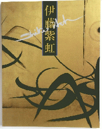 伊藤紫虹