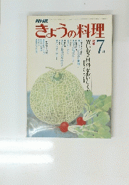NHKきょうの料理　7月号