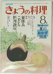 NHKきょうの料理　8月号