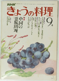 NHKきょうの料理　9月号